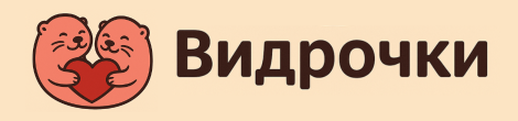 Видрочки